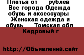 Платья от 329 рублей - Все города Одежда, обувь и аксессуары » Женская одежда и обувь   . Томская обл.,Кедровый г.